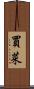 買菜 Scroll