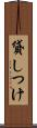 貸しつけ Scroll