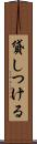 貸しつける Scroll