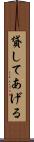 貸してあげる Scroll