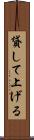 貸して上げる Scroll