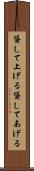 貸して上げる Scroll