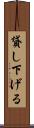 貸し下げる Scroll