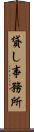 貸し事務所 Scroll