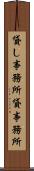 貸し事務所 Scroll