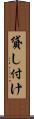 貸し付け Scroll