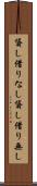 貸し借りなし Scroll