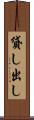 貸し出し Scroll