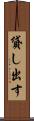 貸し出す Scroll