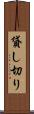 貸し切り Scroll