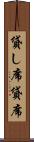 貸し席 Scroll