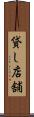 貸し店舗 Scroll