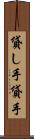 貸し手 Scroll