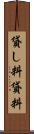 貸し料 Scroll