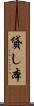 貸し本 Scroll
