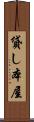 貸し本屋 Scroll