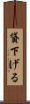 貸下げる Scroll