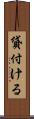 貸付ける Scroll