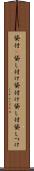 貸付(P) Scroll