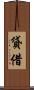 貸借 Scroll