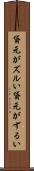 貸元がズルい Scroll