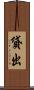 貸出 Scroll