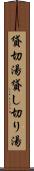 貸切湯 Scroll