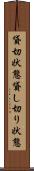 貸切状態 Scroll