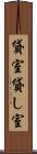貸室 Scroll