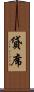 貸席 Scroll