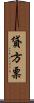 貸方票 Scroll