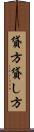 貸方 Scroll