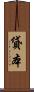 貸本 Scroll