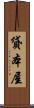 貸本屋 Scroll