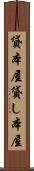 貸本屋 Scroll