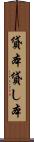 貸本 Scroll