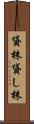 貸株 Scroll