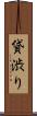 貸渋り Scroll