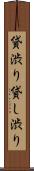 貸渋り Scroll