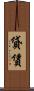 貸賃 Scroll