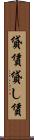 貸賃 Scroll