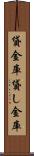 貸金庫 Scroll
