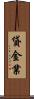 貸金業 Scroll