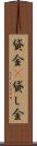 貸金(P) Scroll