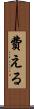 費える Scroll