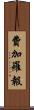 費加羅報 Scroll