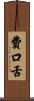 費口舌 Scroll