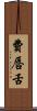 費唇舌 Scroll
