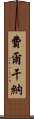費爾干納 Scroll