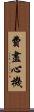 費盡心機 Scroll
